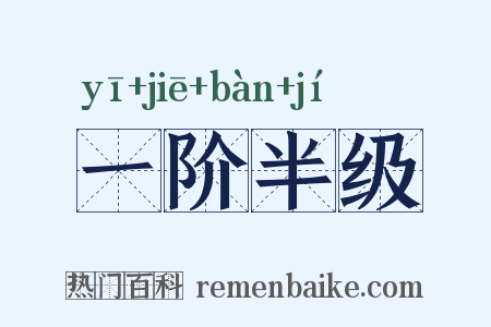 一阶半级是什么意思的图片